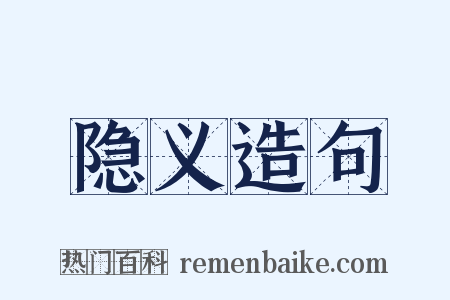 隐义造句是什么意思的图片